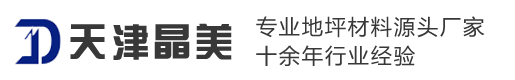 J9九游会老哥俱乐部论坛地坪工程有限公司